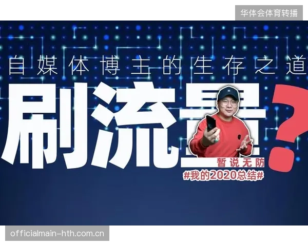 赛事现场自媒体直播流量暴增为何未能转化为合规商业赛道的增长动能